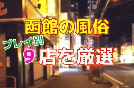 函館の風俗店をプレイ別に9店を厳選！各ジャンルごとの口コミ。